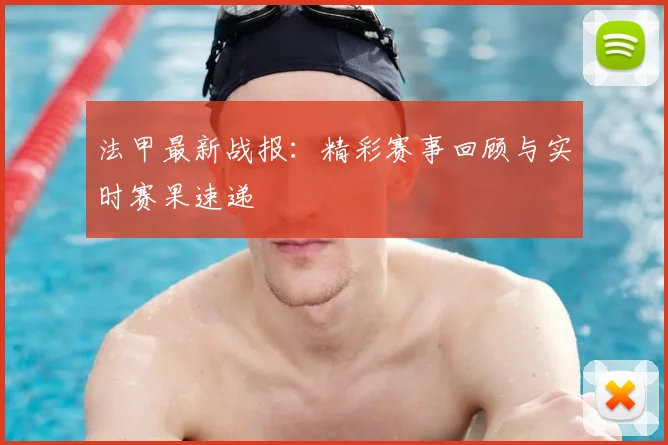 法甲最新战报：精彩赛事回顾与实时赛果速递