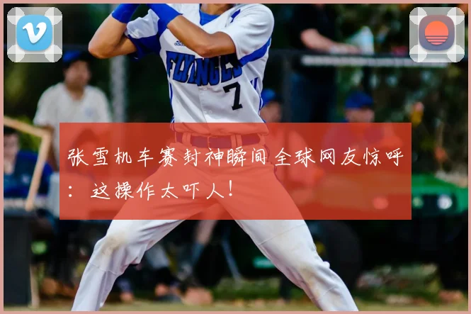 张雪机车赛封神瞬间全球网友惊呼：这操作太吓人！