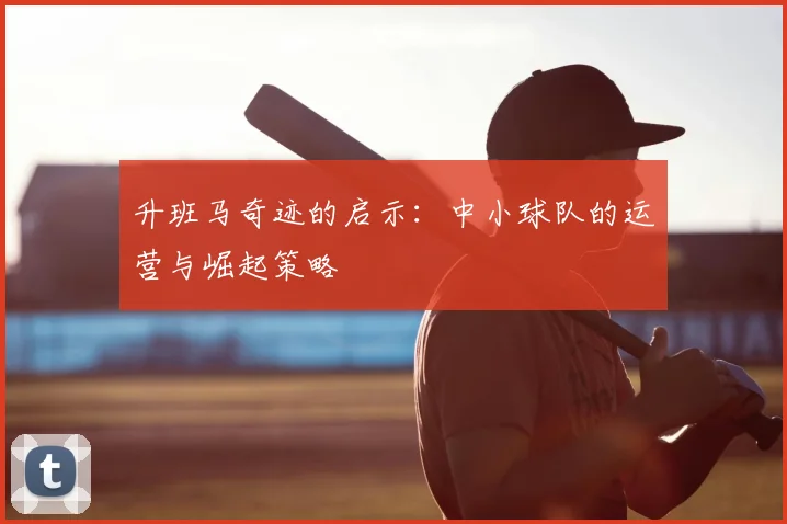 升班马奇迹的启示：中小球队的运营与崛起策略