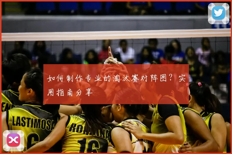 如何制作专业的淘汰赛对阵图？实用指南分享