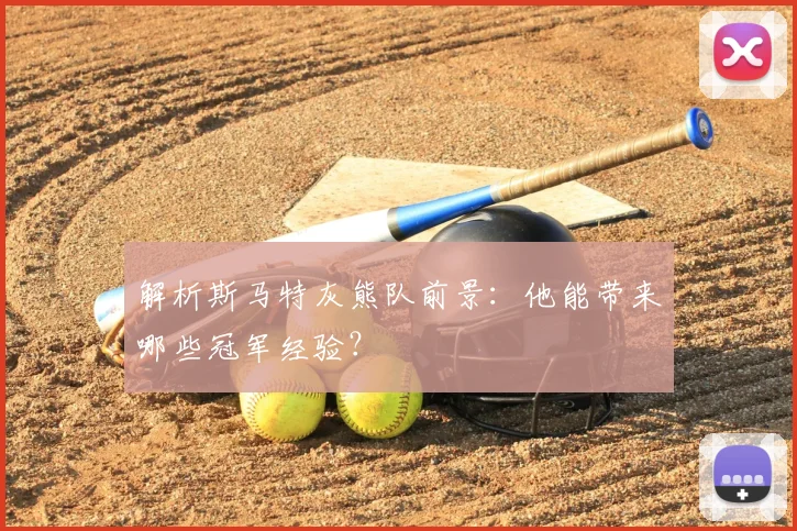 解析斯马特灰熊队前景：他能带来哪些冠军经验？