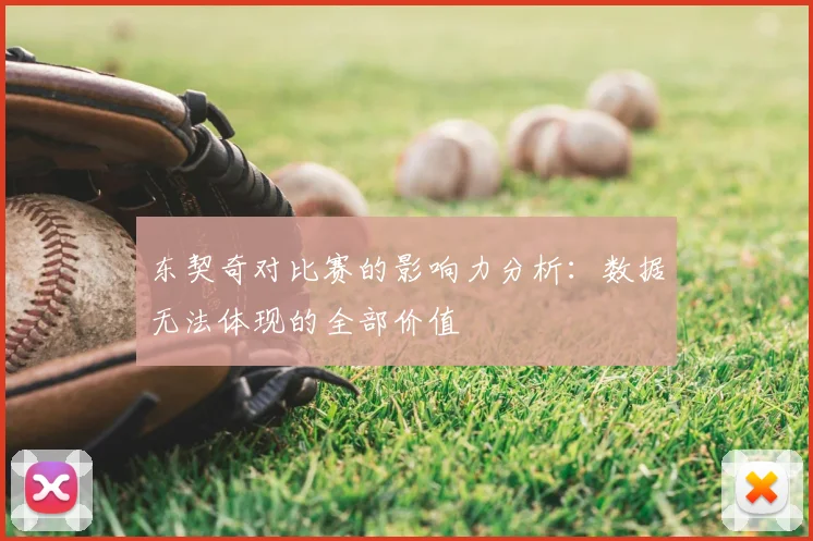 东契奇对比赛的影响力分析：数据无法体现的全部价值