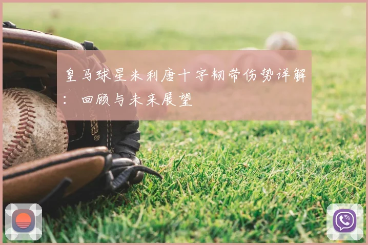 皇马球星米利唐十字韧带伤势详解：回顾与未来展望