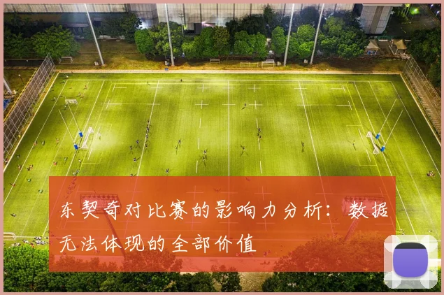 东契奇对比赛的影响力分析：数据无法体现的全部价值