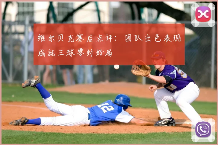 维尔贝克赛后点评：团队出色表现成就三球零封好局