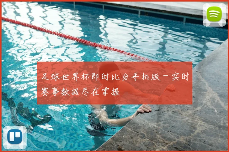 足球世界杯即时比分手机版 - 实时赛事数据尽在掌握