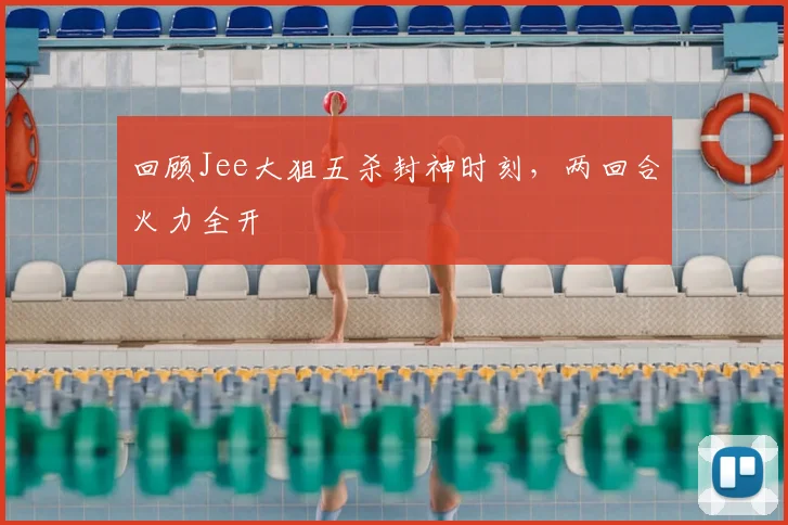 回顾Jee大狙五杀封神时刻,两回合火力全开